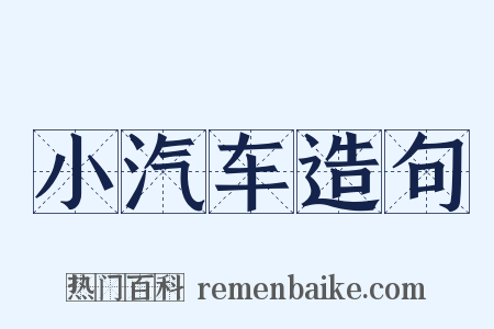 小汽车造句是什么意思的图片